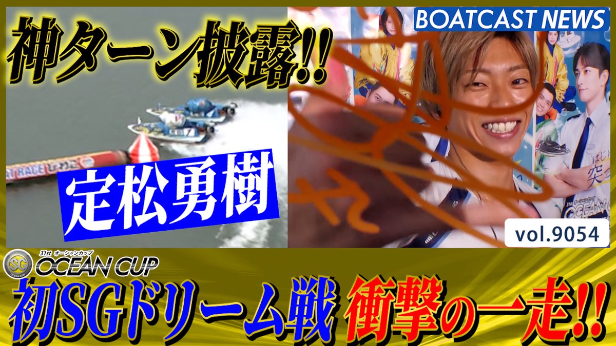 怪物たちの中で輝いた！ 定松勇樹 初SGドリーム戦で魅せた神ターン!! #ボートレース #BOATCAST
