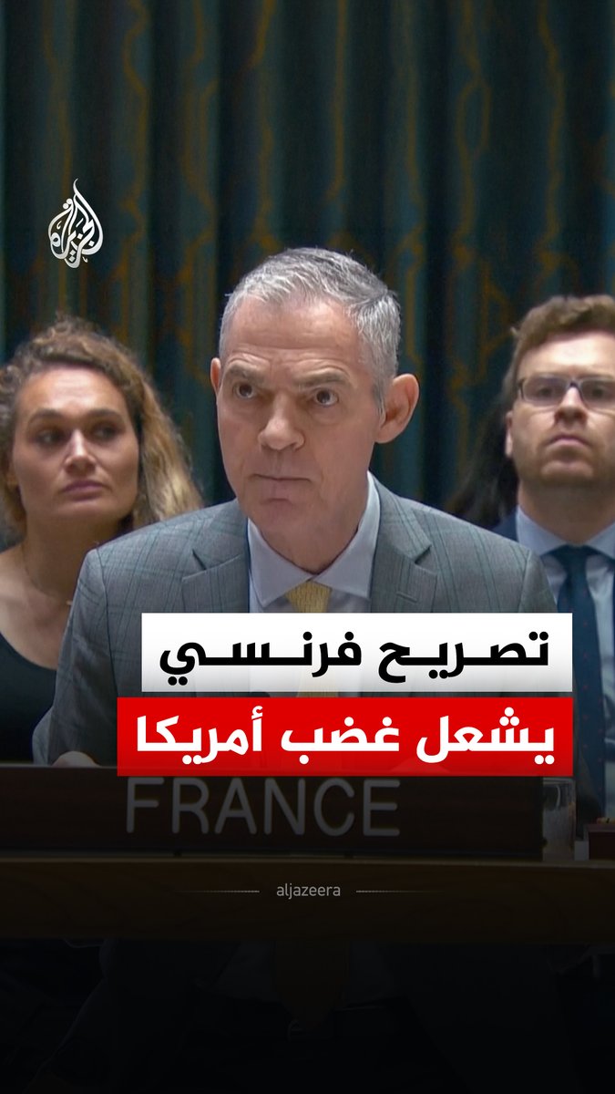 انسحاب أمريكي من اجتماع لمجلس الأمن الدولي بسبب تصريح فرنسي.. ما القصة؟ #الجزيرة_رقمي