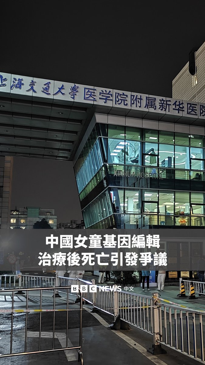 《科学》杂志揭露,一名中国6岁女童去年接受前沿基因编辑试验后身亡,引起中国社会关注。涉事的上海交通大学医学院表示,已成立专项工作组进行“全面调查”。 据报导,这名患有非致命性罕见遗传病的中国女童,去年3月在交大医学院附属新华医院接受基因编辑治疗,其父母为此支付了86万美元。但女童出现了严重免疫反应,一周内离世。