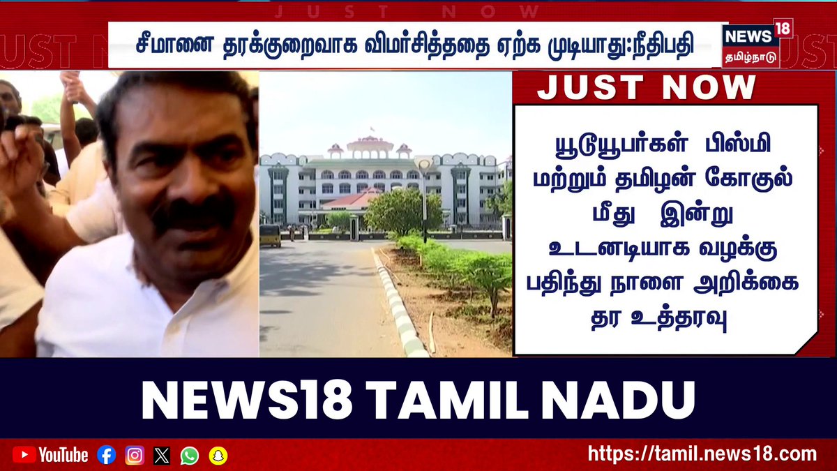 சீமானை தரக்குறைவாக விமர்சித்ததை ஏற்க முடியாது:நீதிபதி #Seeman #NTK #News18TamilNadu #TamilNews