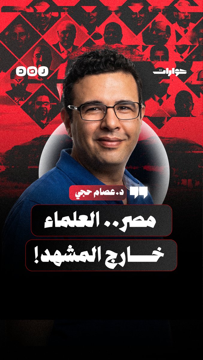 أسباب تهميش العلماء وتأثيره على مصر | لقاء مع عالم الفضاء د. عصام حجي الحوار كامل أول تعليق