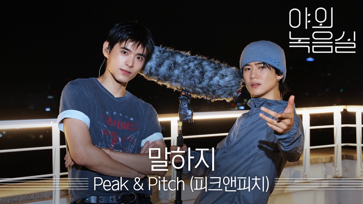 이 둘의 라이브.. 정말 기다려왔어🫧 #말하지 ~ 내게 말하지~ 무한 재생 중 🎵 #피크앤피치 #PeakAndPitch #TellMe #야외녹음실 PEAK & PITCH #Beyond_the_Studio 👉