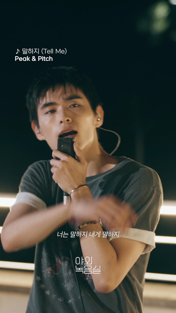 "너는 말하지 내게 말하지" ♾️ 무한 반복 중 감미로운 #피크앤피치 의 라이브를 #야외녹음실 에서 감상하세요! 💙 #PeakAndPitch #말하지 #TellMe PEAK & PITCH #Beyond_the_Studio 👉