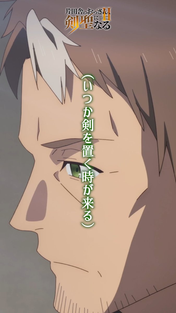 ⚔━━━━━━ #おっさん剣聖 第3話振返り映像📹 ━━━━━━━⚔ 『いつか剣を置くときが来る…その時、俺は…』 📢テレビ朝日系全国ネット “IMAnimation W”枠、 BS朝日、AT-Xにて好評放送中! Prime Videoにて世界独占配信中!