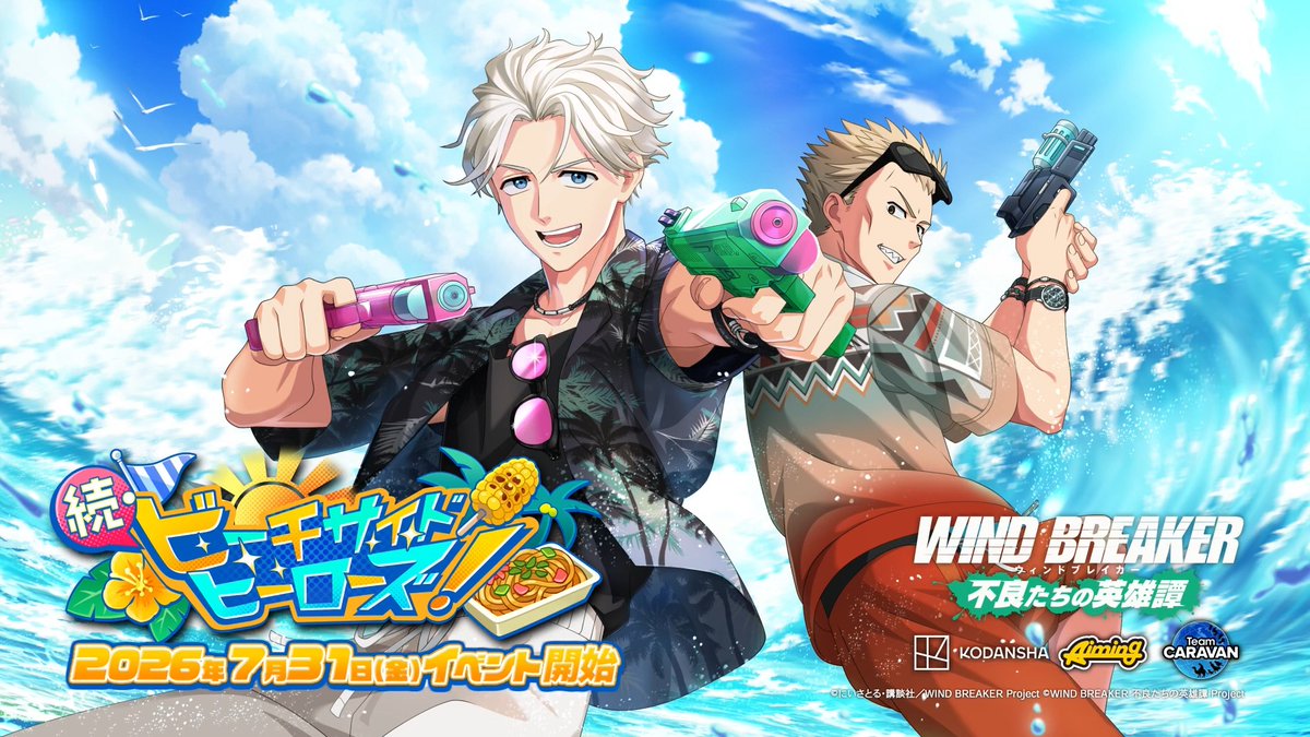 【イベント予告】 7/31(金)より期間限定イベント「続・ビーチサイドヒーローズ！」を開催いたします！ クエストやミッションに挑戦し、豪華報酬を獲得しましょう！ イベント限定のストーリーもお楽しみいただけます✨️ #ウィンヒロ #ウィンブレ
