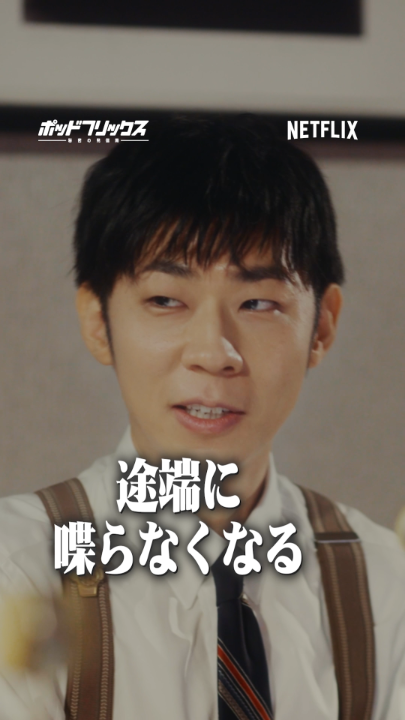 Netflix公式ビデオポッドキャスト 『#ポッドフリックス -秘密の発信局-』 徳井義実 × トンツカタン森本 × こたけ正義感 🟥 上半期の注目作品 🟥 もしも恋リアに出たら？ 🟥 弁護士役のさんまさんがメロい 🟥 ホラーグルメではなくグルメティックホラーが作りたい 本編はYouTube、Spotifyで！ ▶ ︎ 毎週火曜日21時に更新中です🎧