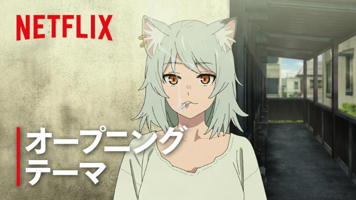 アニメ『ヤニねこ』 オープニング映像をノンクレジットでお届け クズねこたちを愛するロックバンド”忘れらんねえよ”による オープニングテーマ「なんもねえ」と合わせてお楽しみください🍺🍷 『ヤニねこ』はNetflixにて配信中🚬 #ヤニねこ