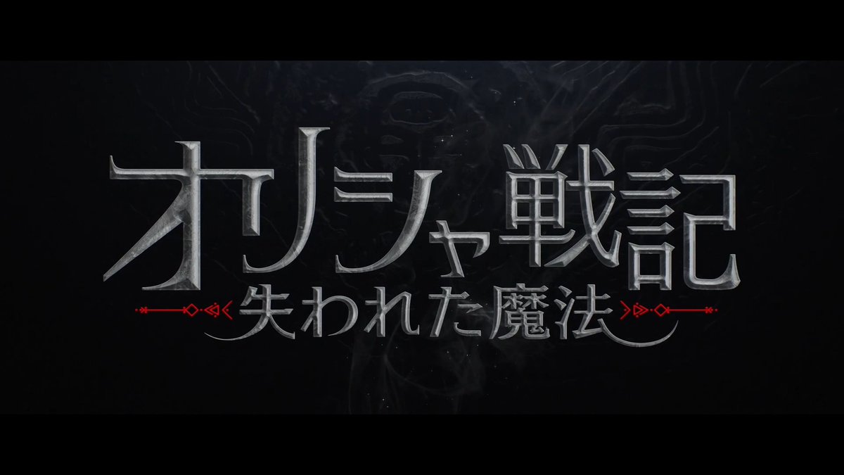 ❝ 誰もが驚く新世界 ❞ 世界的ベストセラーが待望の映画化⚔️ ⠀ 映画『オリシャ戦記 失われた魔法』 ⠀꧁ ティザー予告編解禁 ꧂ ⠀ ⠀──［ 魔法使い VS 暴君 ］ ── 『ウィキッド』のシンシア・エリヴォほか、 アフリカにルーツを持つ豪華キャストが集結！ 🎬Coming Soon