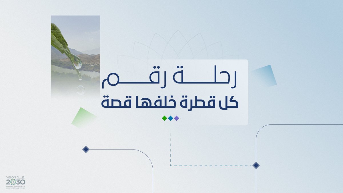 خلف كل قطرة توصلنا قصة نجاح ملهمة وتخطيط مبتكر غيّر المفاهيم، وعيك واهتمامك اليوم يجسد مسؤوليتنا المشتركة تجاه حفظ هذه النعمة لنا وللأجيال القادمة.