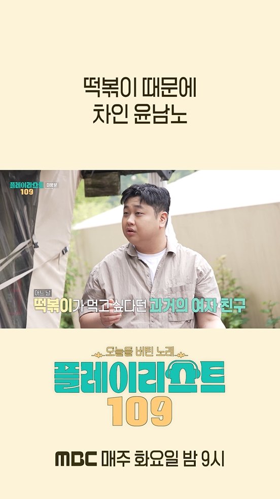 [미방분] 떡볶이 때문에 차인 #윤남노💔 전국민 #버팀송 수집 프로젝트 <#플레이리스트109>[화] 밤 9시 방송🎧 #이석훈 #이준 #딘딘 MBC 260728 방송 ⓒ MBC&amp;iMBC 무단 전재, 재배포 및 이용(AI학습 포함)금지