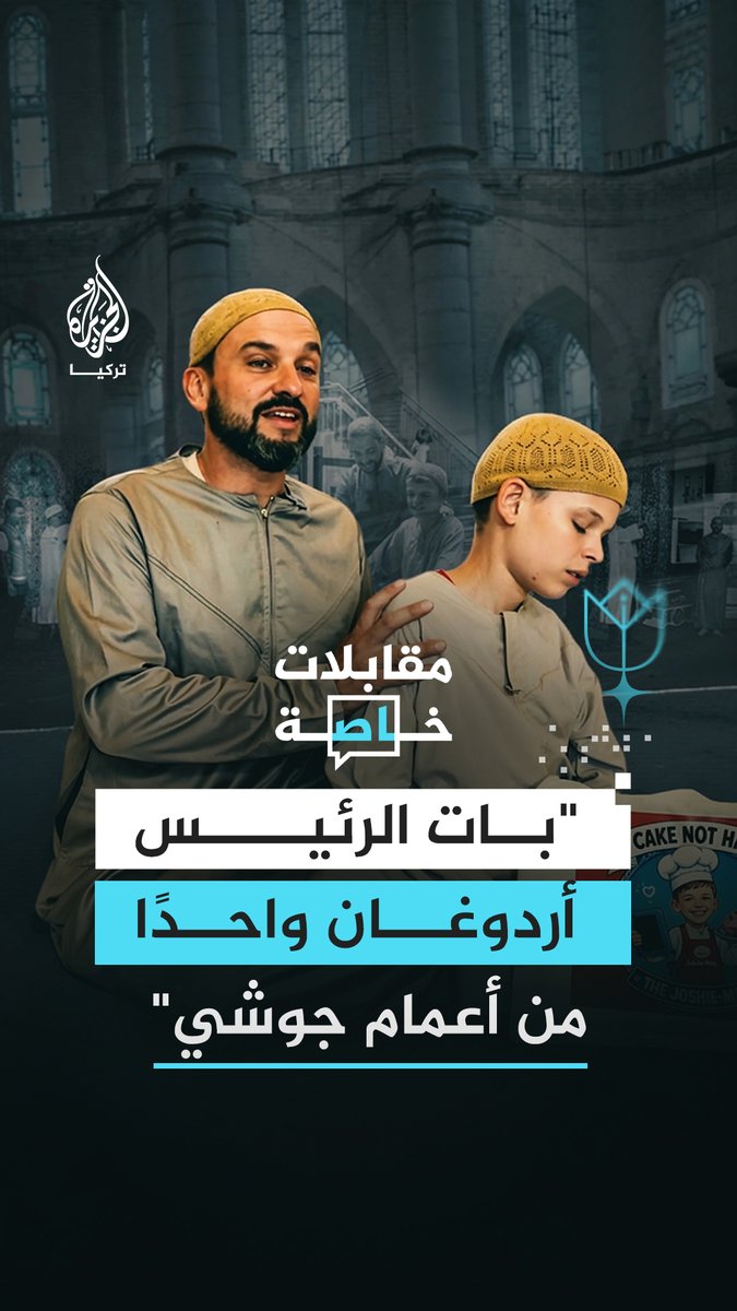 بعد أن استقبله الرئيس أردوغان.. الجزيرة تلتقي الطفل جوشوا الذي وصلت كعكاته إلى 150 مسجدًا حول العالم.. فكيف تحولت حملة "كعكة لا كراهية" إلى رسالة عابرة للحدود؟ #رقمي