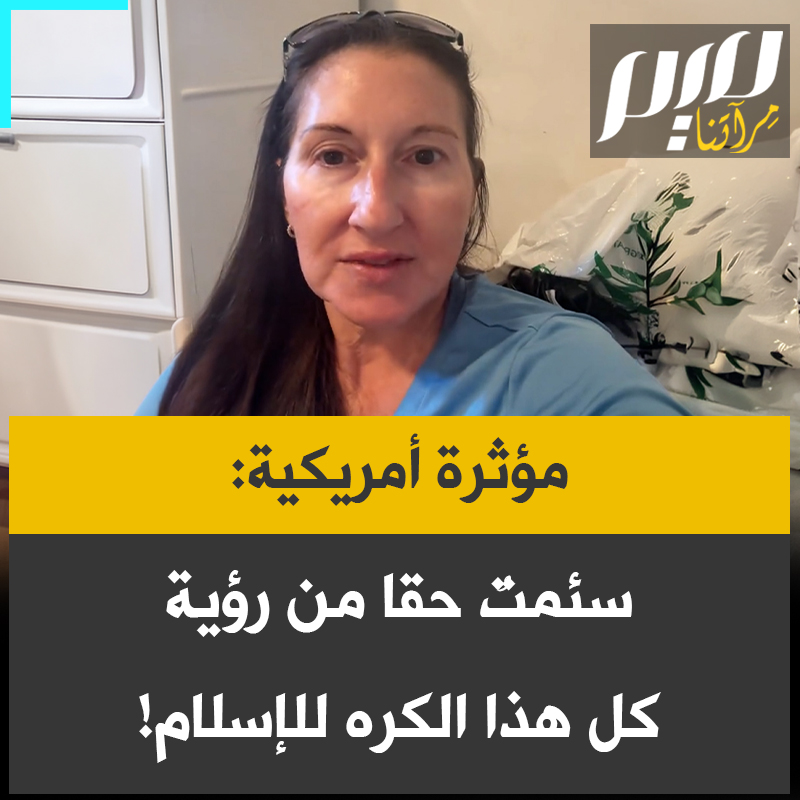 المؤثرة الأمريكية ستايسي سميث: “يغضبني أن أرى كل هذا الكره للمسلمين، لأن الكثير منكم يبنون كراهيتهم على ثقافة كاملة من الناس لم تكلّفوا أنفسكم عناء التعرف عليهم. إنهم من أكثر الناس سلما ولطفا على هذا الكوكب.”