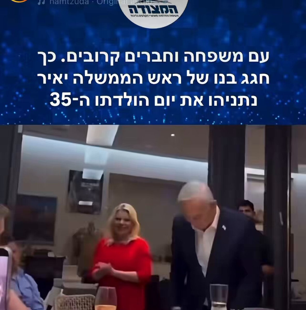 הילדון בן 35 ואמאלה ואבאלה דואגים להדליף קטע מביך ממסיבת היום הולדת לילד. קשה להאמין שמישהו אחר הדליף, הלא מדובר במשפחה וחברים קרובים. מספיק לצפות בפרצוף של אחיו “אבי סגל” בשביל להבין את הפתטיות של המשפחה הזאת Benjamin Netanyahu - בנימין נתניהו