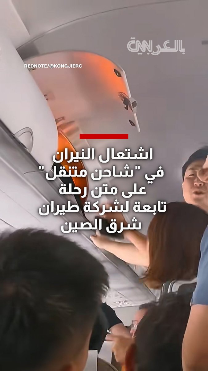 شاهد لحظة اشتعال النيران في "شاحن متنقل" على متن رحلة تابعة لشركة طيران شرق الصين
