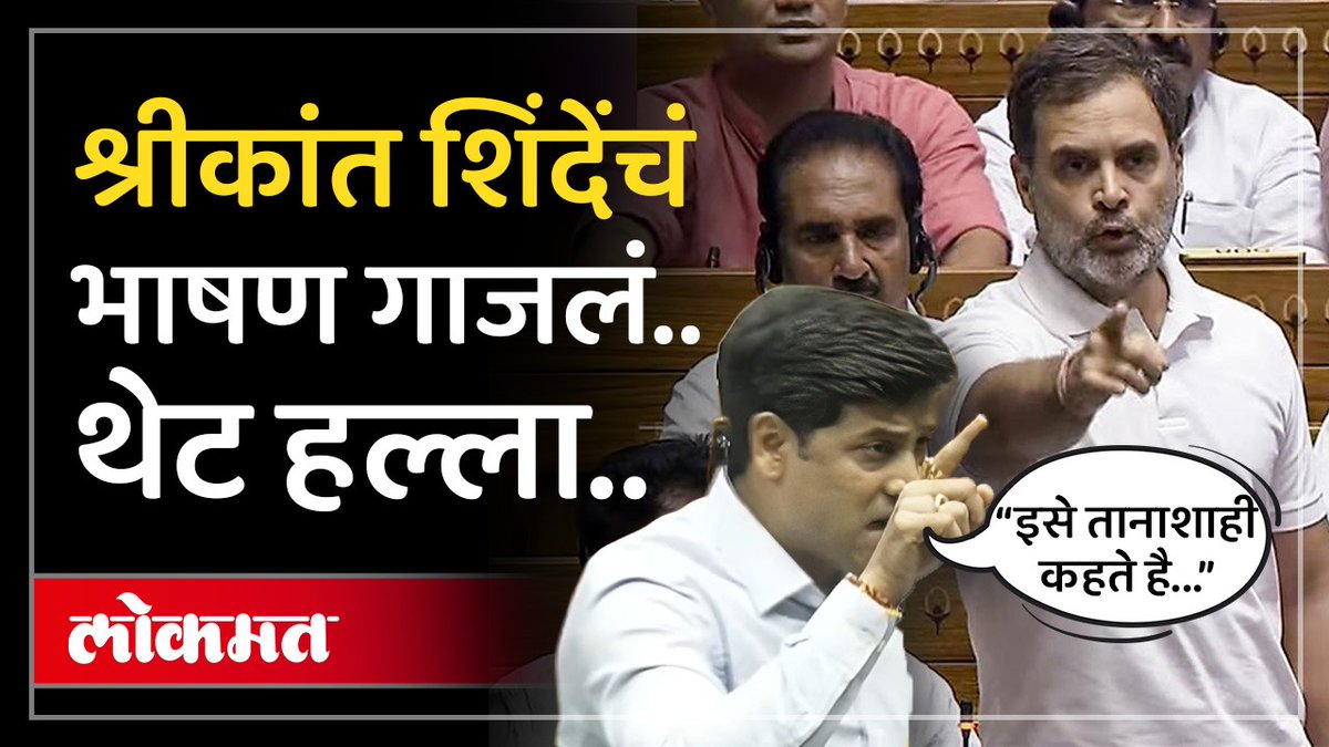 Gen Zच्या भाषेतूनच काँग्रेसला धुतलं..श्रीकांत शिंदेंचं भाषण गाजलं.. #LokmatNews #MarathiNews #GenZ #ShrikantShinde