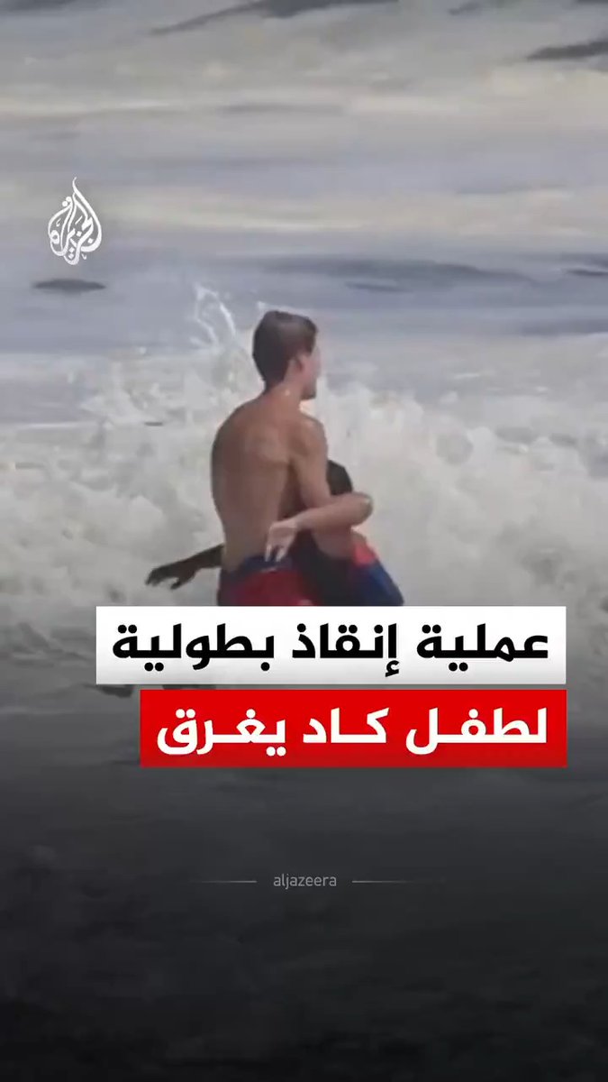 إشادات واسعة بمنقذ عرّض حياته للخطر من أجل إنقاذ طفل من الغرق في لحظات تحبس الأنفاس بولاية كاليفورنيا الأمريكية #فيديو