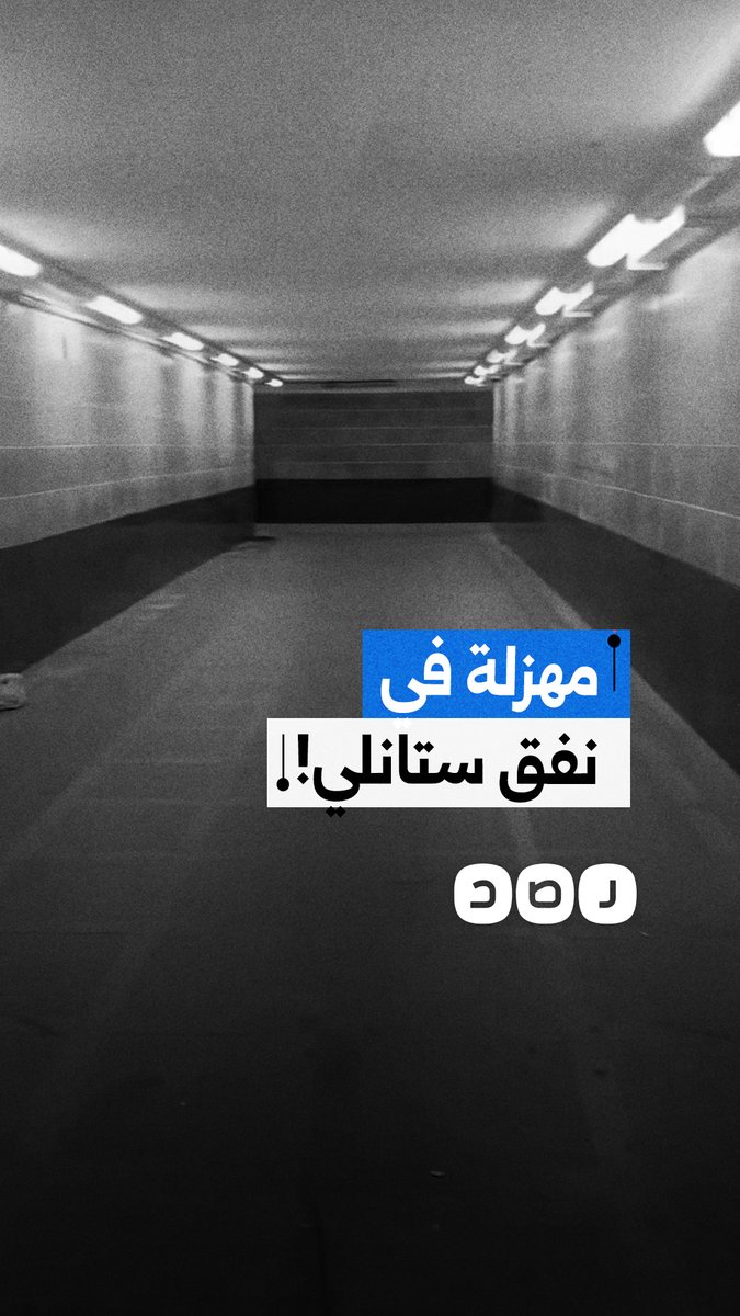 مواطن يوثق انتشار الرائحة الكريهة وتراجع النظافة داخل نفق ستانلي بالإسكندرية