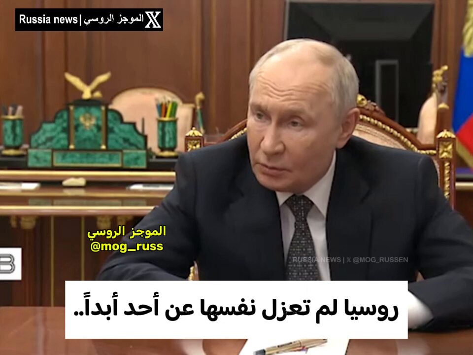 الرئيس فلاديمير بوتين: "روسيا لم تعزل نفسها أبداً عن أي طرف في الشؤون الدولية، ولا تنوي القيام بذلك." "التواصل والتنسيق المستمر مع الدول الصديقة وهيئاتها الحكومية يظل أمراً في غاية الأهمية لروسيا. "