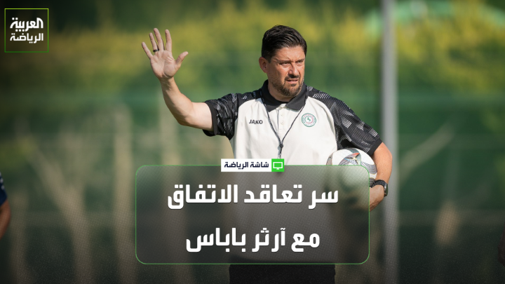 الإعلامي الرياضي عيد المسحل يتحدث لـ"العربية" 🎙️ "الاتفاق اختار باباس لقناعته بأن أسلوبه الهجومي يتماشى مع مشروع النادي" "من أهم أهداف آرثر باباس مع الاتفاق هو الفوز بكأس الخليج والتواجد بمركز متقدم في دوري روشن" "الاتفاق يمضي في مشروع طموح لتكوين فريق ينافس على جميع البطولات، إلا أن الوفرة المالية لا تزال العقبة الأبرز"