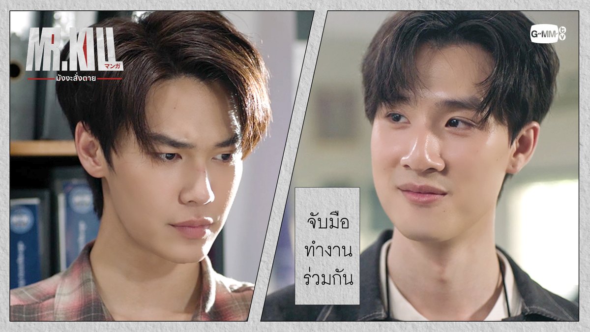 ‘จับมือ’ ทำงานร่วมกันอย่างดี #MrKillSeriesEP4 “Mr.Kill มังงะสั่งตาย” 📓🚨 ทุกวันอังคาร เวลา 20:30 น. ดูทีวี ช่อง GMM25 ดูย้อนหลัง แอป oneD ที่เดียว เวลา 21:30 น. 🔗 #MrKillSeries #GMMTV Dewjsu tee_vtp neo_neos