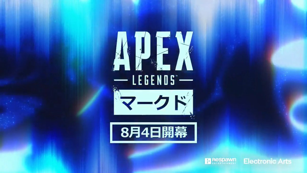 捕食者となるか、それとも獲物となるか。 Apex Legends: マークド 8月5日から開幕