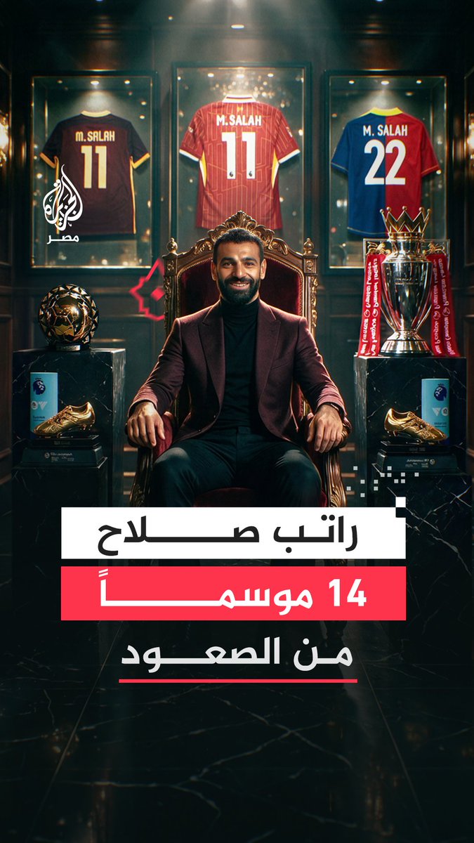 من بازل السويسري إلى ليفربول الإنجليزي.. رحلة صعود الراتب السنوي للنجم المصري محمد صلاح خلال مسيرته الاحترافية في الملاعب الأوروبية بين عامي 2012 و2026