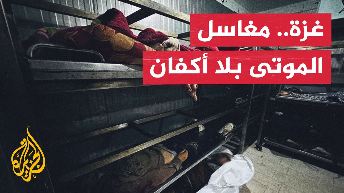 القطاع الصحي في غزة يلفظ أنفاسه تحت وطأة الحصار المستمر #تقرير: غازي العلول