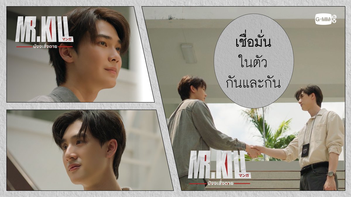 เชื่อมั่นในตัวกันและกัน #MrKillSeriesEP4 “Mr.Kill มังงะสั่งตาย” 📓🚨 ทุกวันอังคาร เวลา 20:30 น. ดูทีวี ช่อง GMM25 ดูย้อนหลัง แอป oneD ที่เดียว เวลา 21:30 น. #MrKillSeries #GMMTV Dewjsu tee_vtp