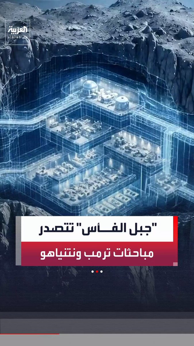 مصير منشأة "جبل الفأس" النووية الإيرانية على رأس أولويات لقاء ترمب ونتنياهو في واشنطن.. وتحليل صور الأقمار الاصطناعية يقدر عمق المجمع بـ 100 متر