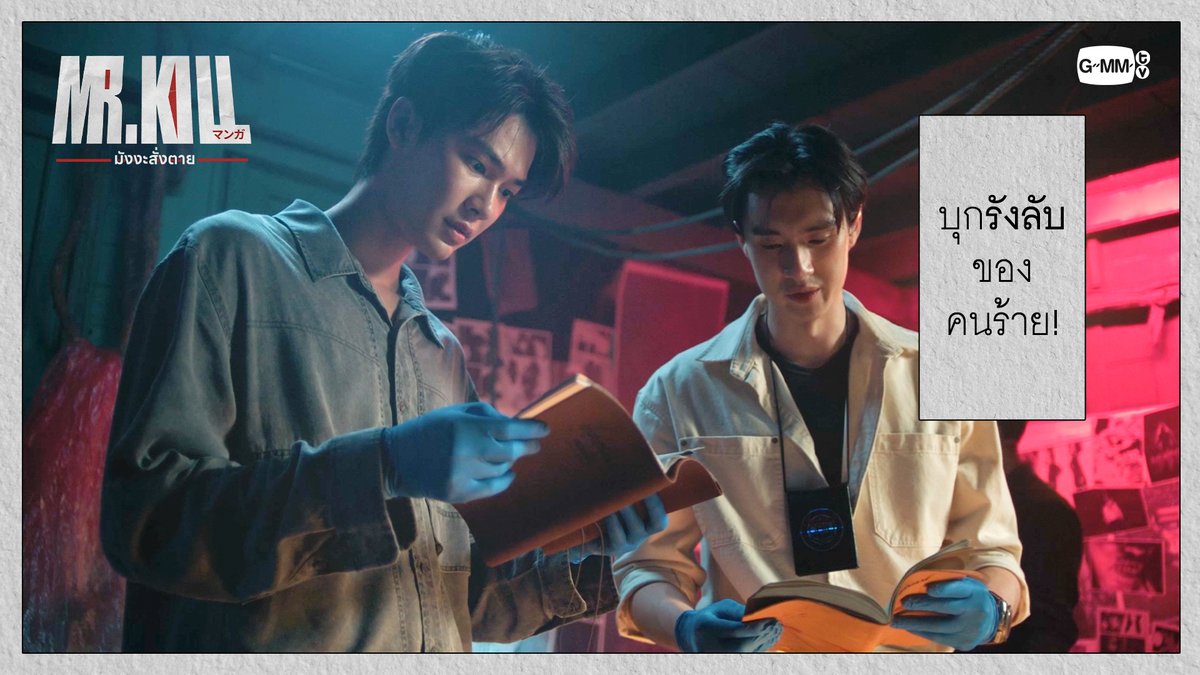 บุก ‘รังลับ’ ของคนร้าย! #MrKillSeriesEP4 “Mr.Kill มังงะสั่งตาย” 📓🚨 ทุกวันอังคาร เวลา 20:30 น. ดูทีวี ช่อง GMM25 ดูย้อนหลัง แอป oneD ที่เดียว เวลา 21:30 น. #MrKillSeries #GMMTV Dewjsu tee_vtp neo_neos
