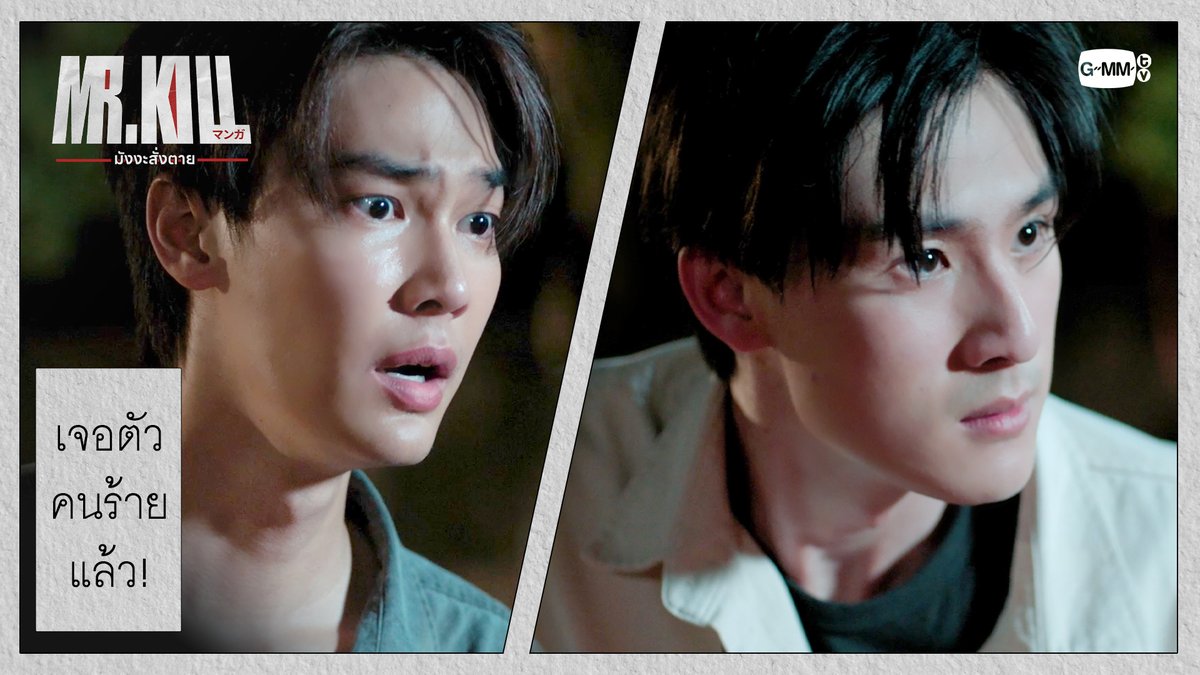 เจอตัว ‘คนร้าย’ แล้ว! #MrKillSeriesEP4 “Mr.Kill มังงะสั่งตาย” 📓🚨 ทุกวันอังคาร เวลา 20:30 น. ดูทีวี ช่อง GMM25 ดูย้อนหลัง แอป oneD ที่เดียว เวลา 21:30 น. #MrKillSeries #GMMTV Dewjsu tee_vtp neo_neos