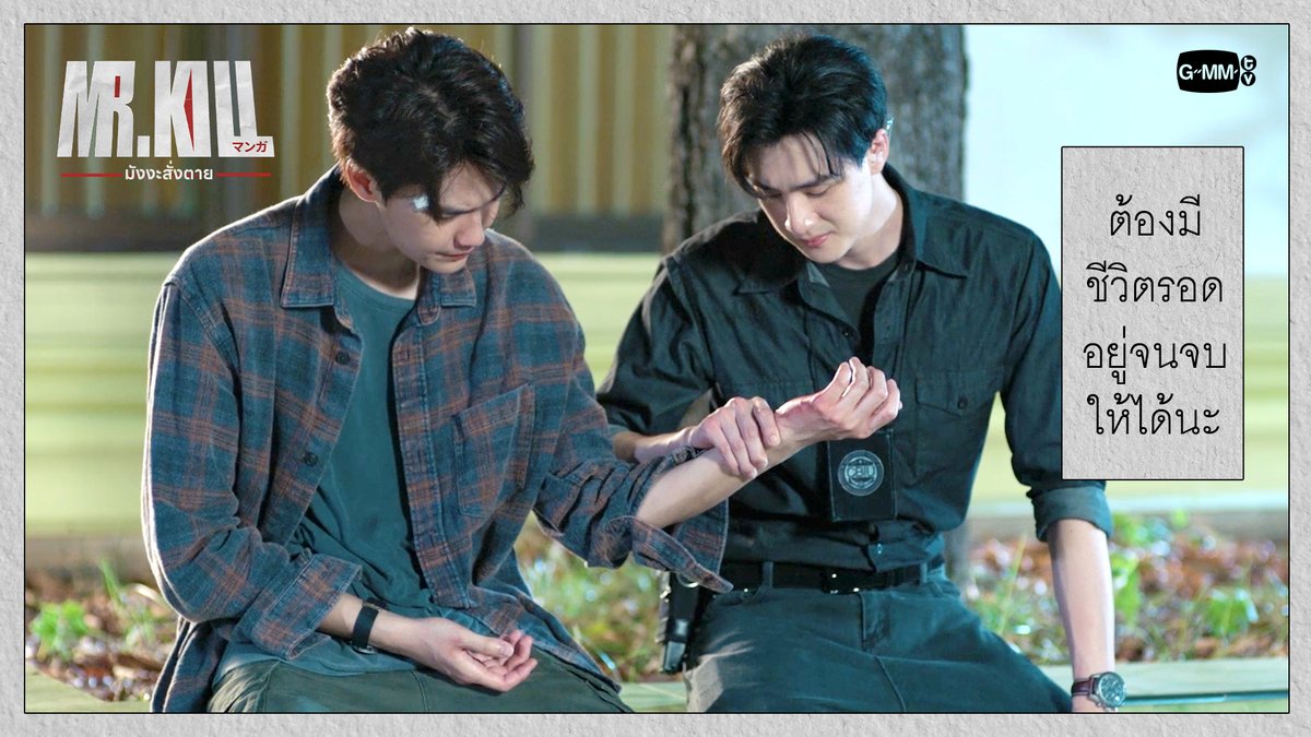 ต้องมีชีวิตรอดอยู่จนจบให้ได้นะ #MrKillSeriesEP4 “Mr.Kill มังงะสั่งตาย” 📓🚨 ทุกวันอังคาร เวลา 20:30 น. ดูทีวี ช่อง GMM25 ดูย้อนหลัง แอป oneD ที่เดียว เวลา 21:30 น. #MrKillSeries #GMMTV Dewjsu tee_vtp