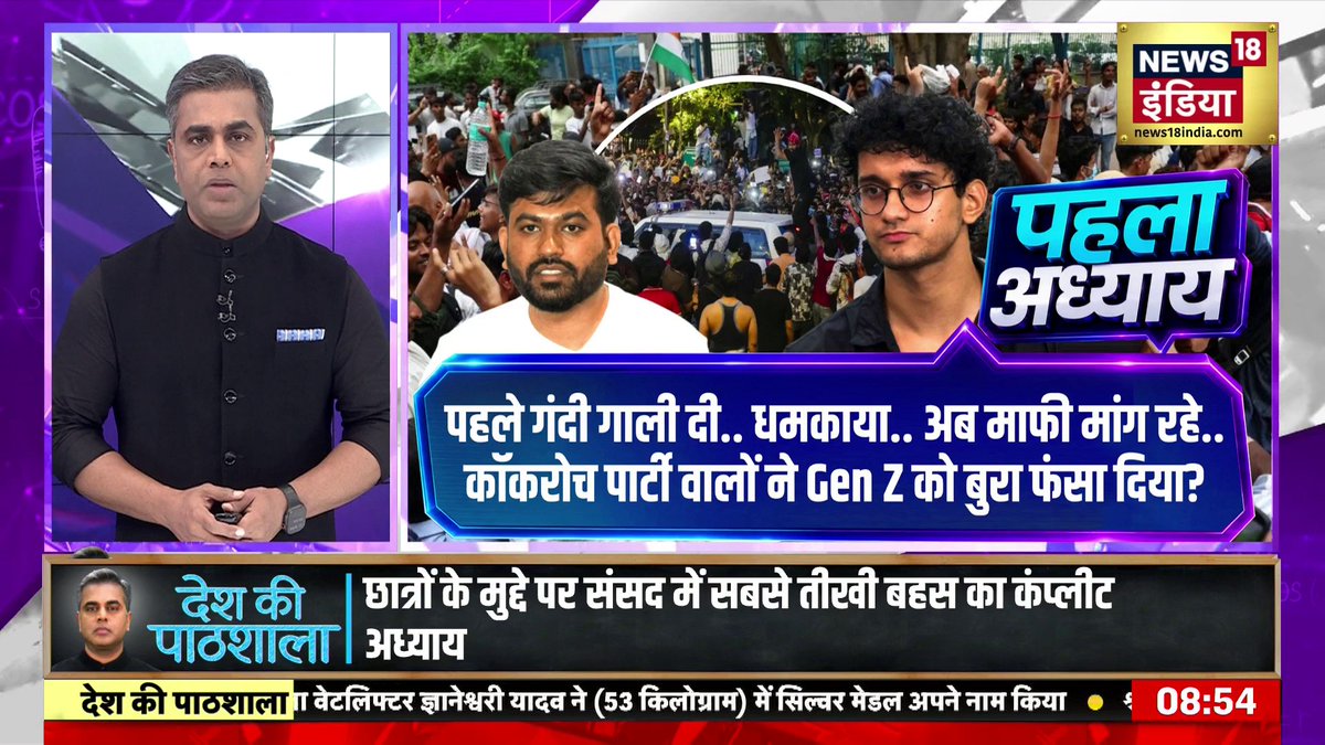 Desh Ki Pathshala : पहले गंदी गाली दी.. धमकाया.. अब माफी मांग रहे.. कॉकरोच पार्टी वालों ने Gen Z को बुरा फंसा दिया? | Sushant Sinha #DeshKiPathshala #News18IndiaDeshKiPathshala | Sushant Sinha