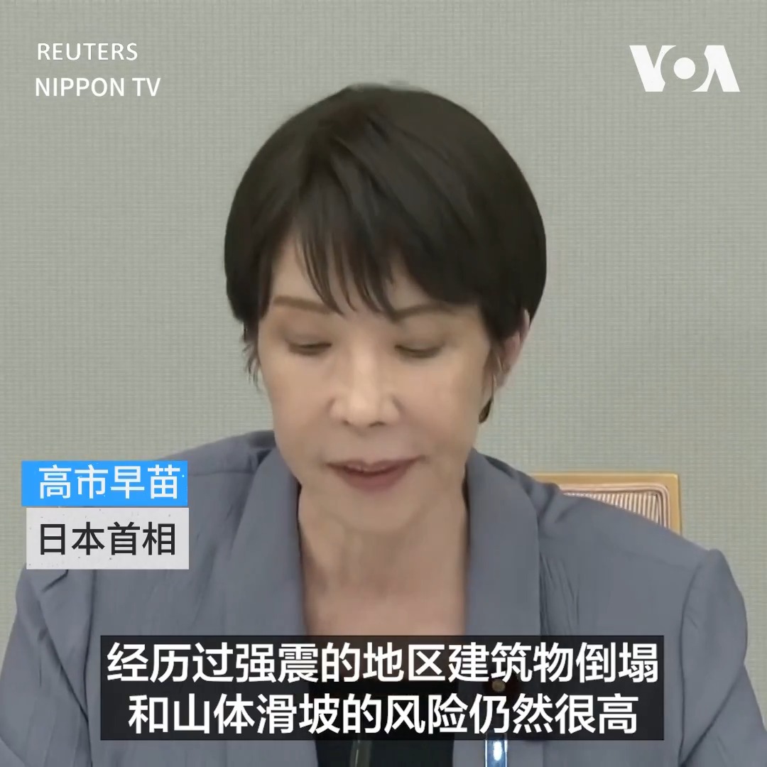 日本南部7月28日发生7.1级地震,日本首相高市早苗敦促熊本县居民撤离并保持警觉。高市早苗在东京举行的紧急救灾工作组会议上表示,当局仍在评估该地区的受灾程度。随着余震持续,日本九州岛的受灾地区已有约30万人接到前往避难所的通知。 更多: