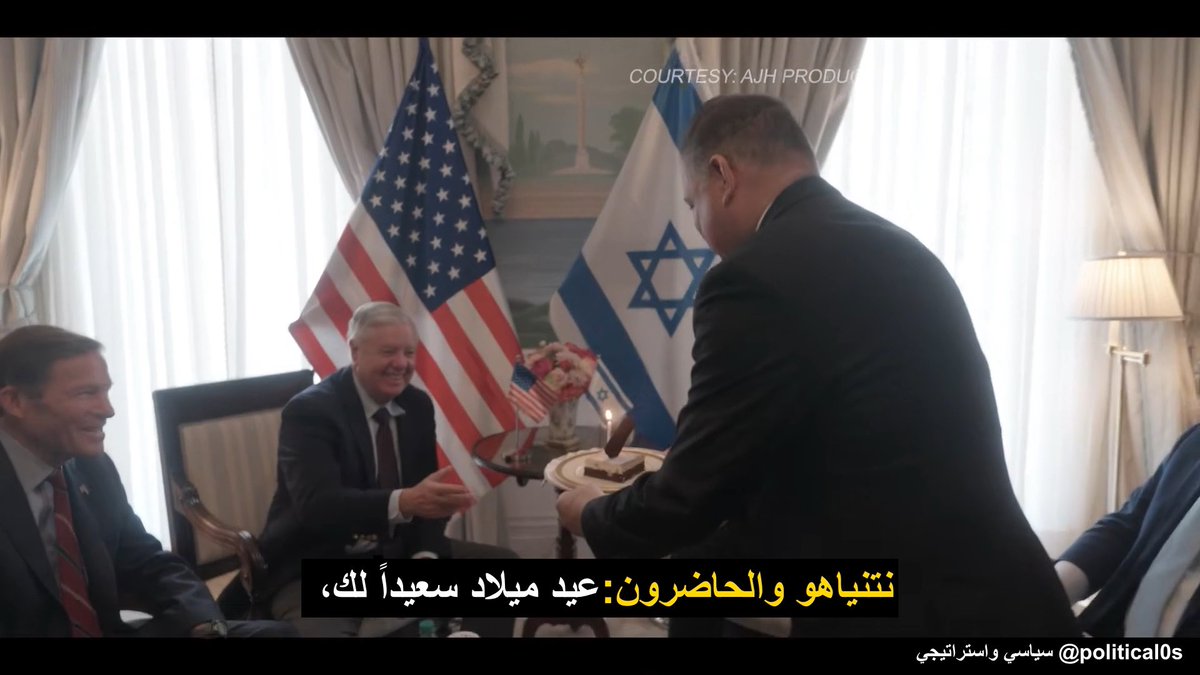 🔴 مشاهد جديدة من وثائقي ليندسي غراهام، ينتقد فيها ترامب بسبب وقفه للحرب على إيران وتفلت الملف من يده. 🔷 ويظهر في الفيديو مدى هوس ليندسي بالتطبيع السعودي الإسرائيلي، فلا يكاد يُكمل جملة سياسية دون استحضاره. فهو يعتقد أن استكمال الحرب وهزيمة ايران هو ما سيحقق التطبيع. 🔷 اعترف ليندسي بأنّ ترامب يمكن أن يوبخ نتنياهو بطريقة لم يفعلها أي رئيس جمهوري سابق وأن هذه يمنحه مصداقية في العالم العربي. 🔷 ويُظهر الفيديو مستوى الحميمية مع نتنياهو في الاحتفال بعيد الميلاد.