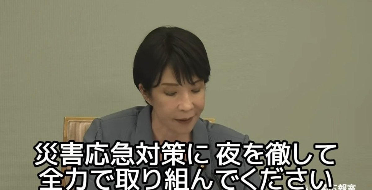 高市首相が「夜を徹して全力で取り組んでください」と各省庁(官僚のみなさん)に命令を出したことが気になっています。結果的に徹夜になるかもしれませんが、それぞれがプロフェッショナルとして役割を果たしつづけるためには、休息と交代が必須です。そうでないと持続的な災害対応はできません。