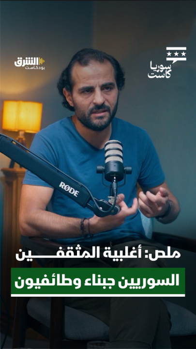 الأخوان ملص عن مثقفي سوريا: أغلبيتهم جبناء أو طائفيون، والجيد منهم مهمش. تابعوا الحلقة كاملة من "سوريا كاست" مع ديمة ونوس عبر منصات الشرق بودكاست. الحلقة الكاملة: @asharqnews Dima Wannous