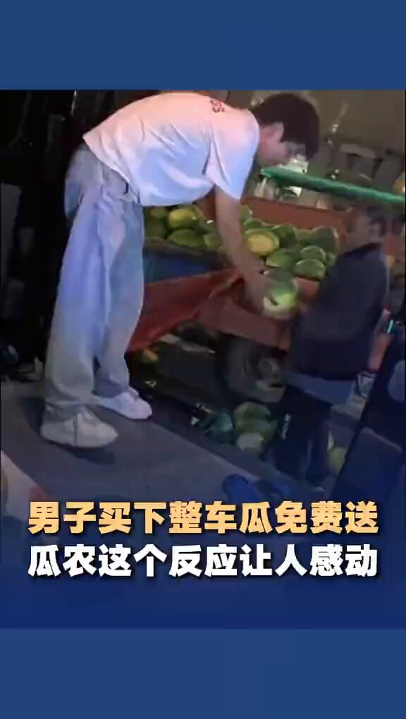 A man purchased an entire truckload of melons to distribute for free. An elderly gentleman said, "Since you are engaging in public welfare, I will do the same!" #ChinaStory