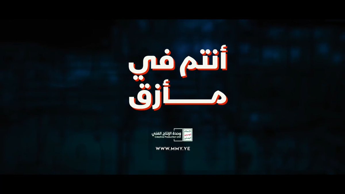 القوات المسلحة اليمنية تنشر : 📍🔴 أنتم في مأزق صنعتموه بأنفسكم - القول السديد
