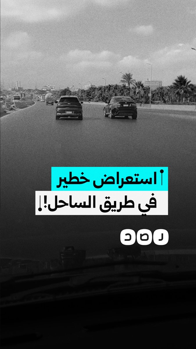 مواطن يوثق استعراضاً خطيراً لسيارات وتوقف حركة السير أعلى كوبري مرغم بالإسكندرية