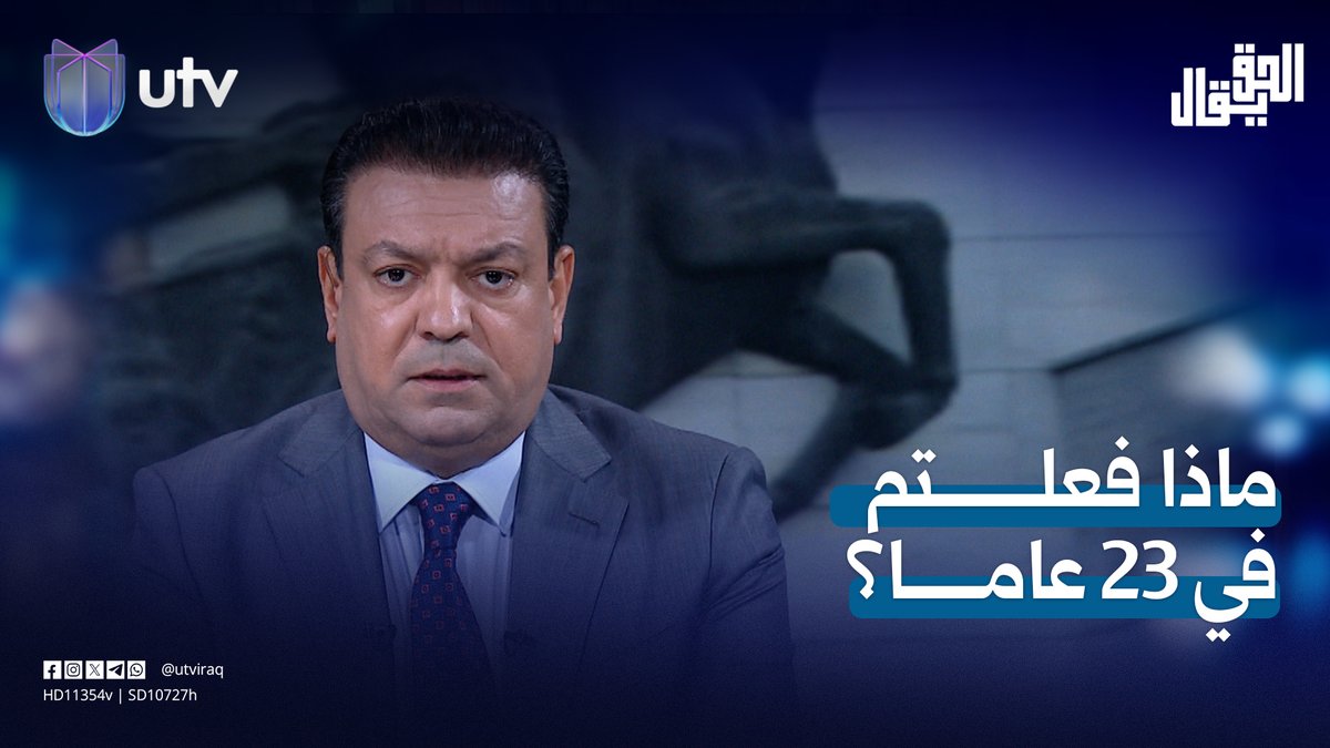 ماذا فعلتم في 23 عاما؟| مقدمة #الحق_يقال مع عدنان الطائي #UTV_عراق