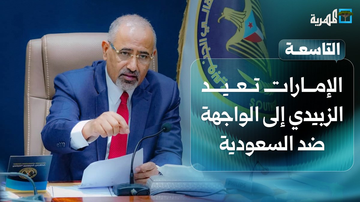 #الإمارات تعيد عيدروس الزبيدي مجددا إلى الواجهة ضد #السعودية