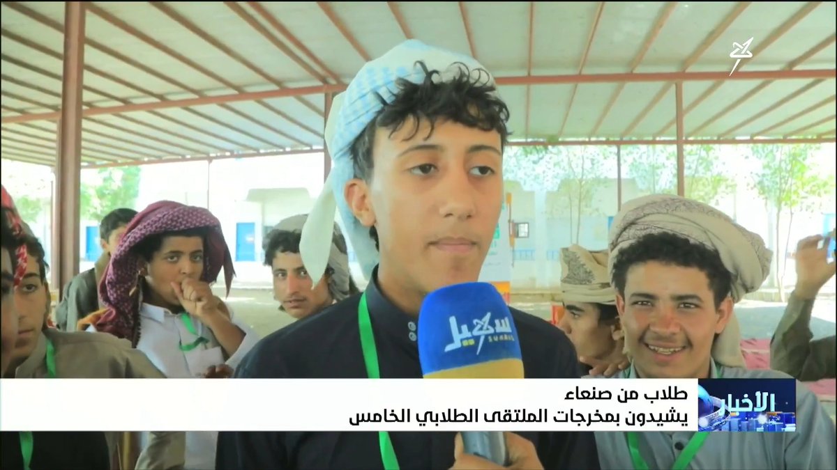 طلاب من صنعاء يشيدون بمخرجات الملتقى الطلابي الخامس التي تناهض الإرهاب الحوثي وتعزز القيم الوطنية والمهارات الإبداعية.