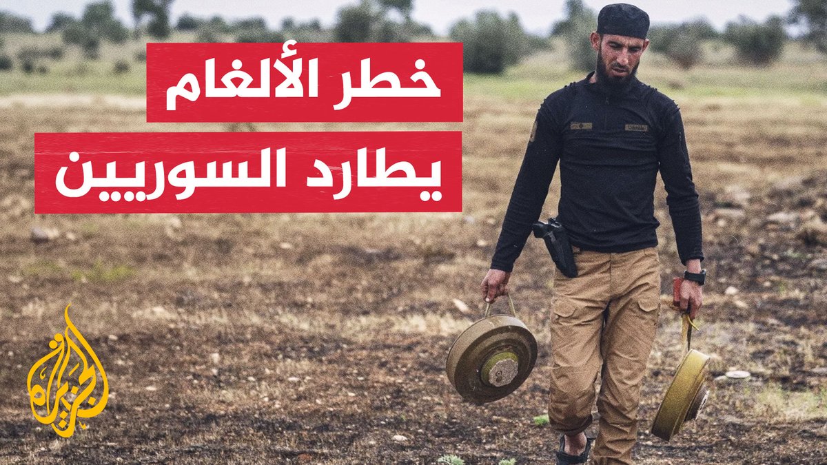 مقتل عنصر تابع لوزارة الدفاع السورية إثر انفجار لغم #الأخبار
