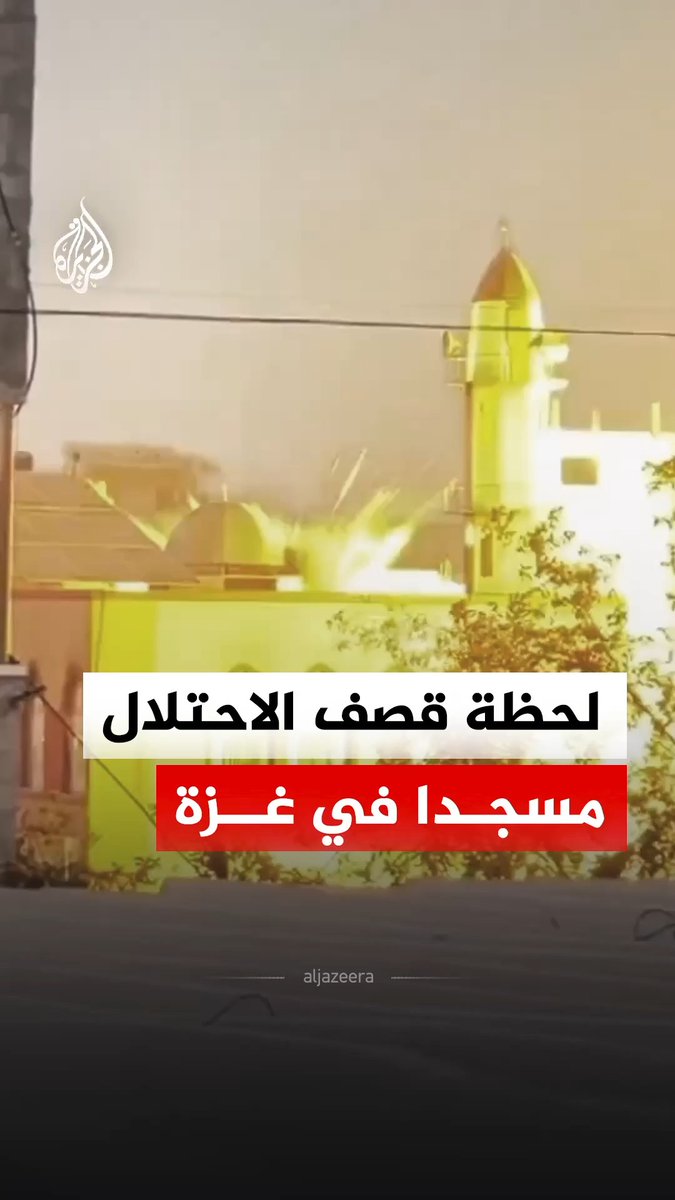 لحظة قصف طائرات الاحتلال الإسرائيلي مسجد دار المتقين في منطقة اليرموك وسط مدينة غزة #فيديو