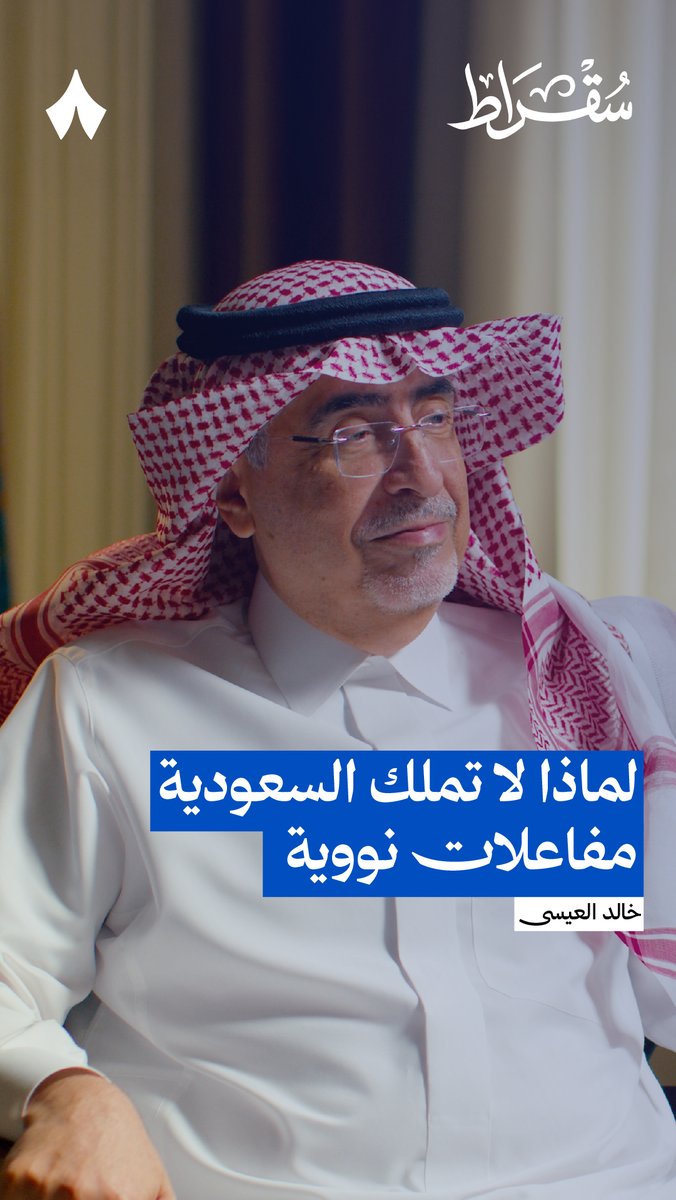 🔴لماذا لا تملك السعودية مفاعلات نووية؟ الموضوع لا يقاس بسرعة القرار بل باختيار التوقيت المناسب. السعودية درست خيار الطاقة النووية مبكرًا والإمارات انتقلت للتنفيذ عندما وجدت الظروف مناسبة. المشاريع الكبرى لا تقاس بالسرعة فقط، بل بالجاهزية إلى الاستراتيجية.