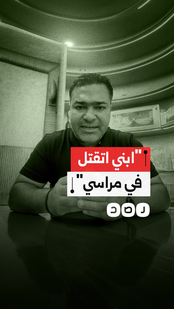 "20 شهراً بلا عدالة!".. أب مكلوم يستغيث بالنائب العام لمحاسبة قتلة طفله بمراسي