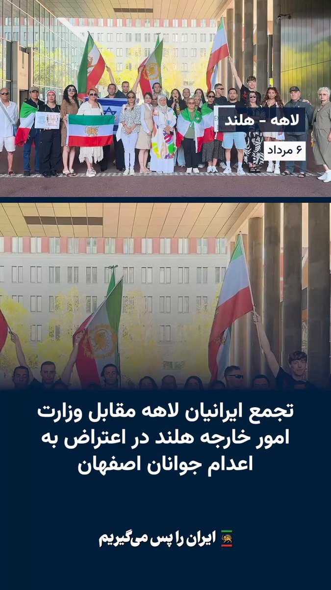 تجمع ایرانیان لاهه مقابل وزارت امور خارجه هلند برای اعتراض به اعدام ابوالفضل سپاهی بادجانی و امیرحسین صفری حسین‌آبادی توسط جمهوری اسلامی؛ جان دست‌کم ۸ تن دیگر از قهرمانان انقلاب ملی شیروخورشید در خطر فوری اعدام است. از همه ظرفیت‌ها برای فشار بین‌المللی برای توقف ماشین کشتار رژیم استفاده کنیم.