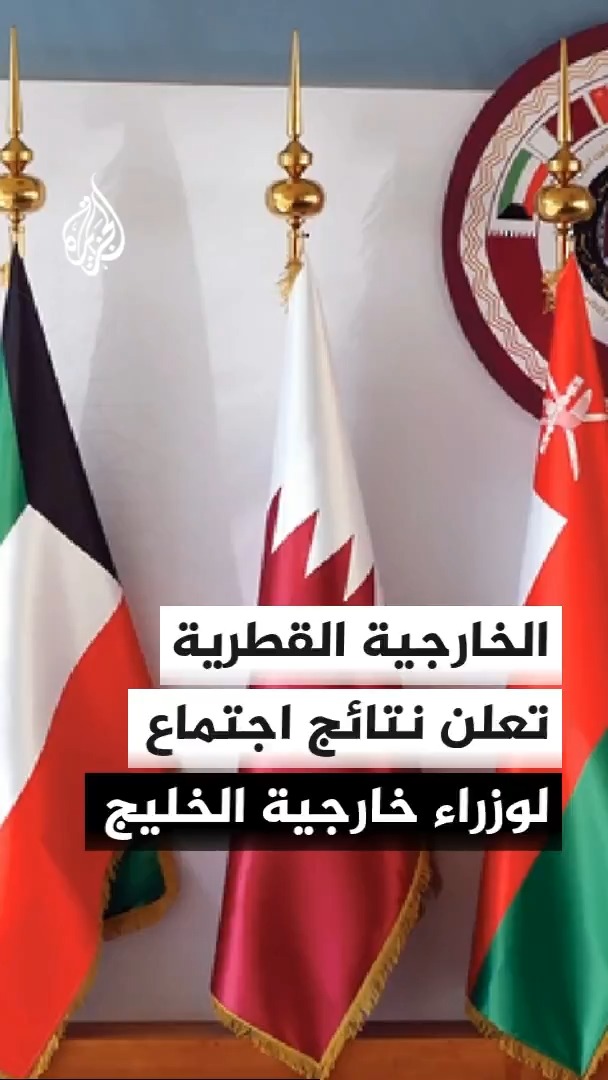رئيس الوزراء وزير الخارجية القطري الشيخ محمد بن عبد الرحمن آل ثاني يشارك في اجتماع تشاوري لوزراء خارجية مجلس التعاون بشأن مستجدات المفاوضات الجارية بين الولايات المتحدة وإيران #الأخبار