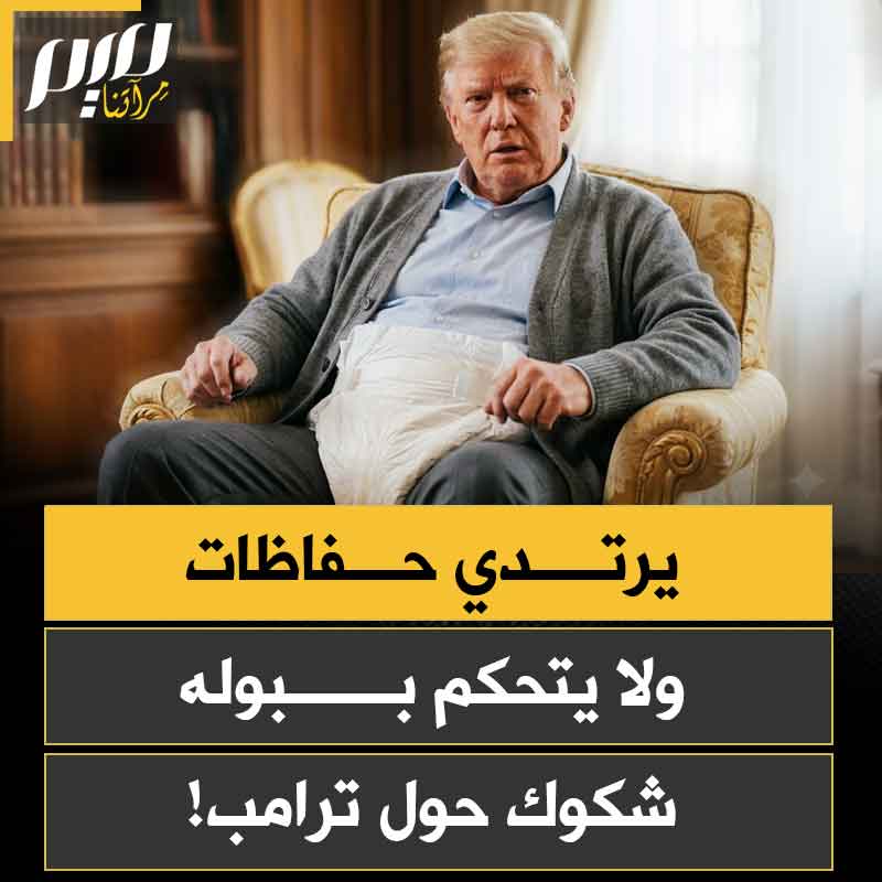 يرتدي حفاظات ولا يتحكم في بوله ورائحة البراز تلاحقه أينما حل.. هل يخفي البيت الأبيض كارثة طبية عن ترامب؟